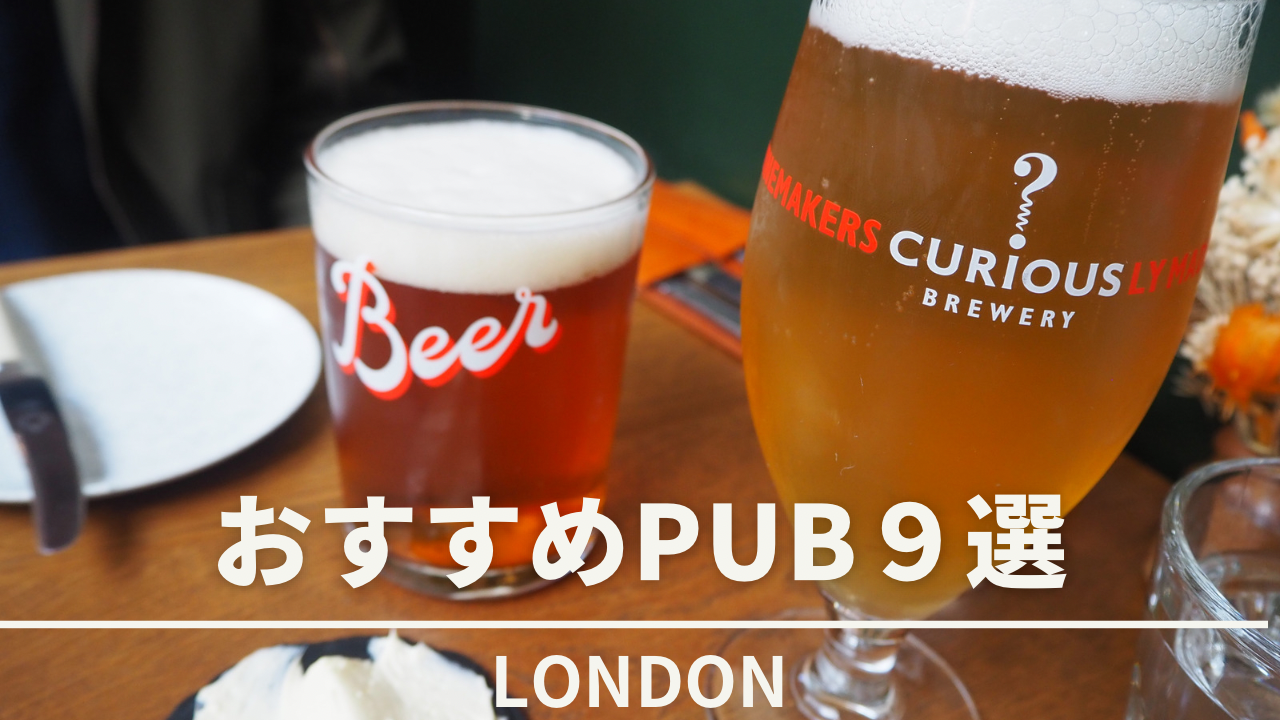 ロンドンで飲み歩こう！！ビール好き必見、オススメパブ９選